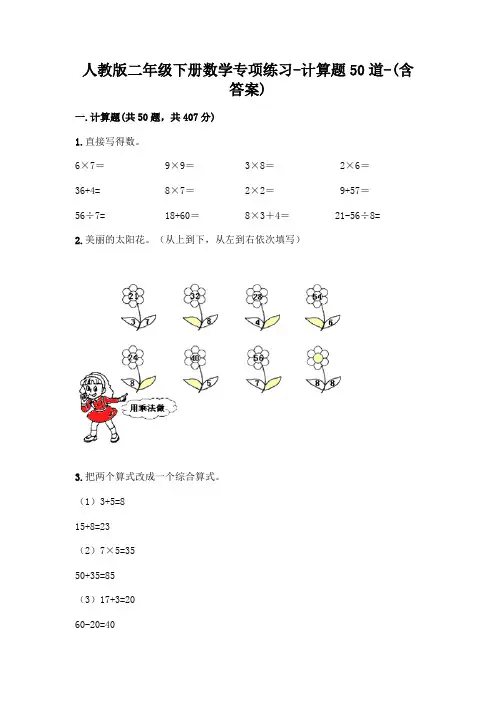 人教版二年级下册数学专项练习-计算题50道-(含答案)  (87)