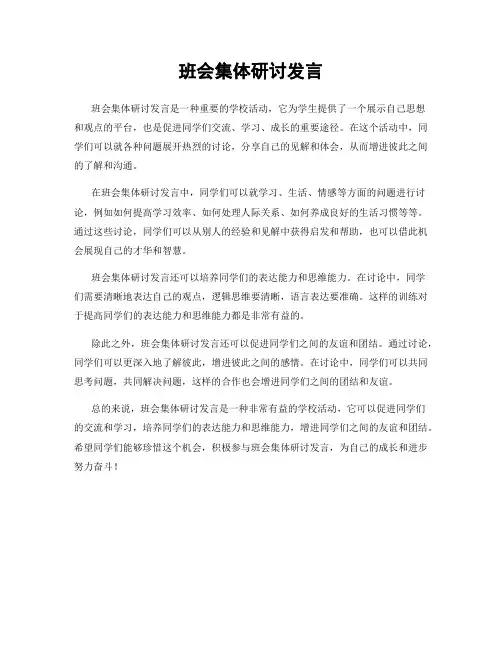 班会集体研讨发言