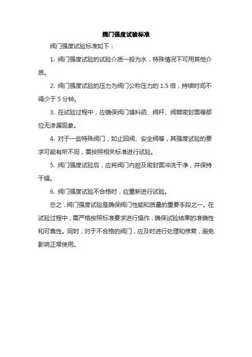 阀门强度试验标准