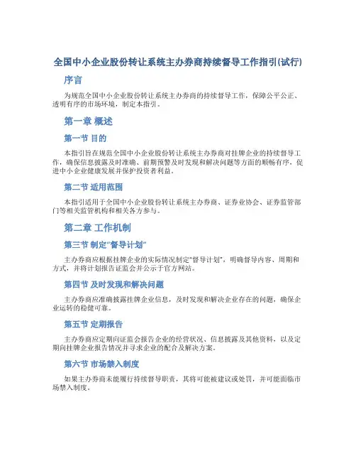 《全国中小企业股份转让系统主办券商持续督导工作指引(试行)》