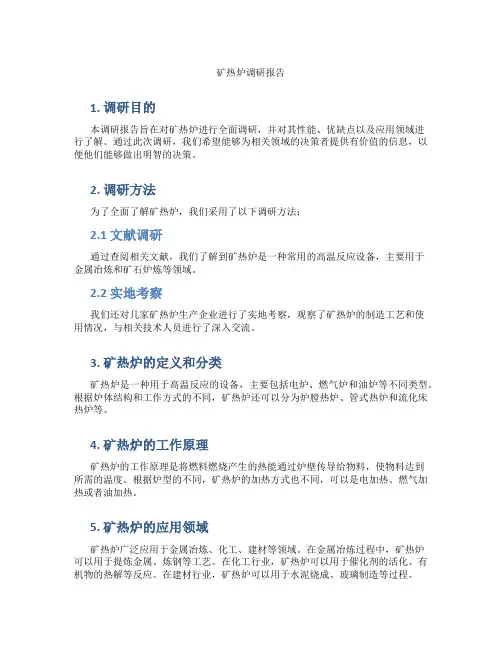 矿热炉调研报告