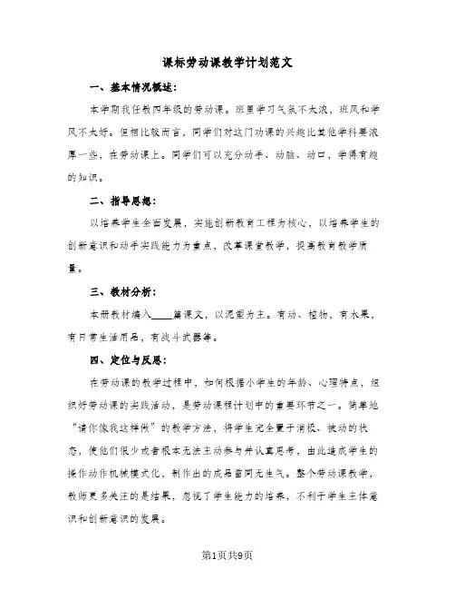2024年课标劳动课教学计划范文（五篇）