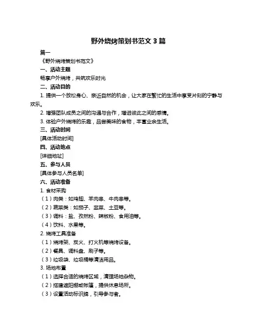 野外烧烤策划书范文3篇