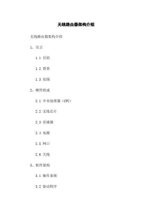 无线路由器架构介绍