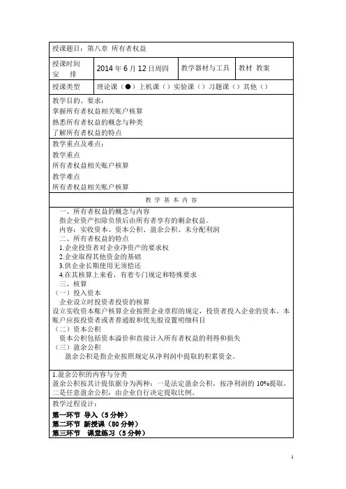 企业财务会计中职校编教案：第8章 所有者权益