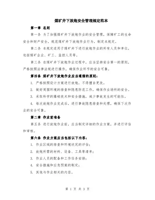 煤矿井下放炮安全管理规定范本