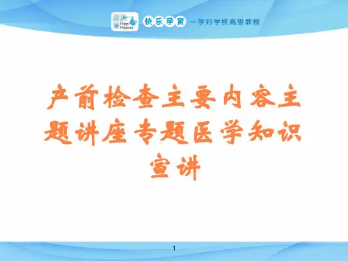产前检查主要内容主题讲座专题医学知识宣讲