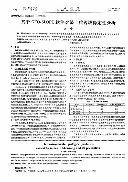 基于GEO—SLOPE软件对某土质边坡稳定性分析