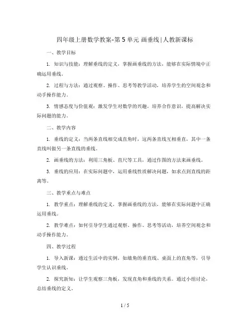 四年级上册数学教案-第5单元 画垂线∣人教新课标