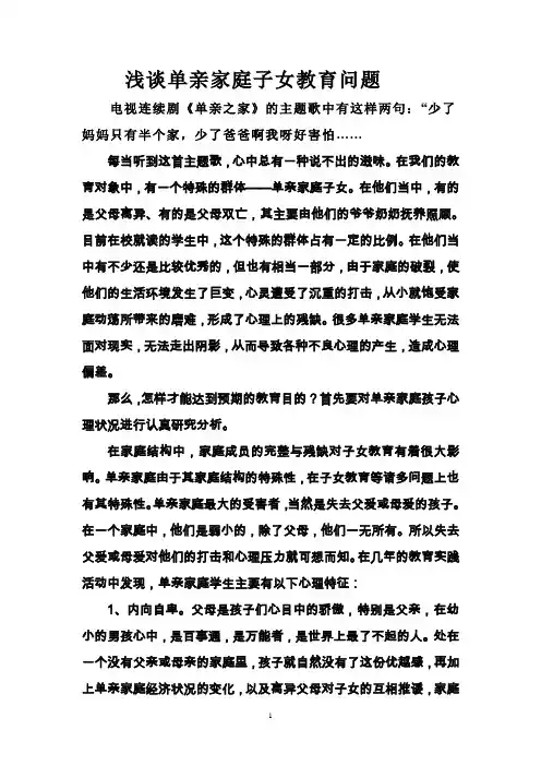 浅谈单亲家庭子女教育问题