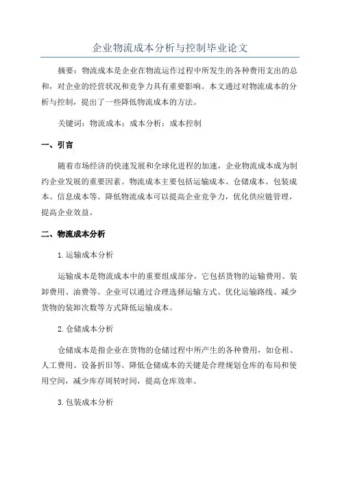企业物流成本分析与控制毕业论文