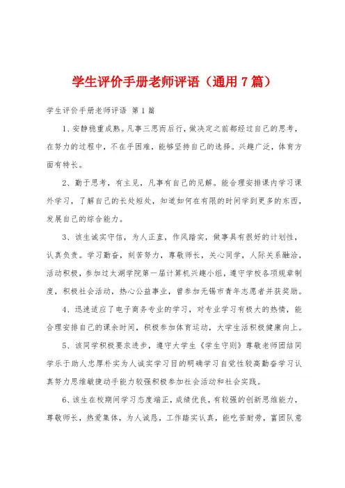 学生评价手册老师评语(通用7篇)