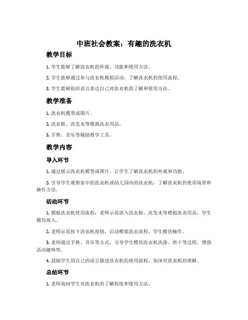 中班社会教案：有趣的洗衣机