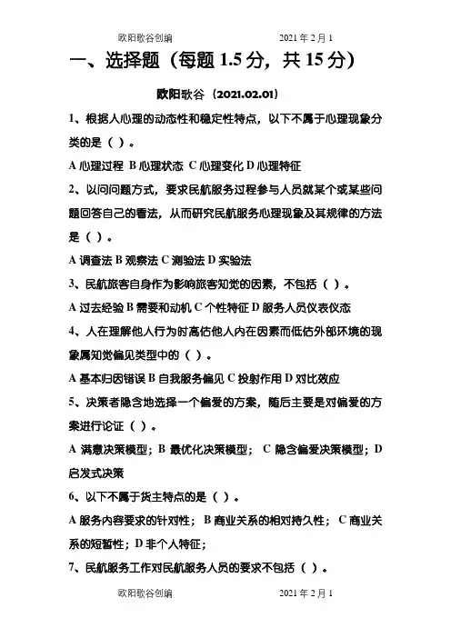 民航服务心理学考试题库之欧阳歌谷创编