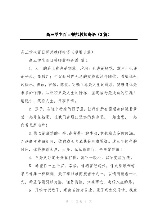 高三学生百日誓师教师寄语(3篇)