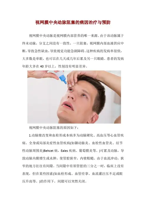 视网膜中央动脉阻塞的病因治疗与预防