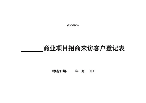 商业项目招商客户来访登记表格模板