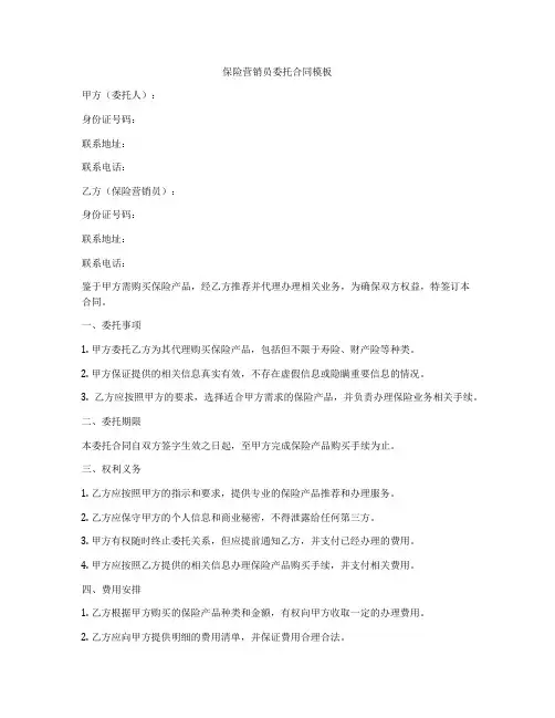保险营销员委托合同模板