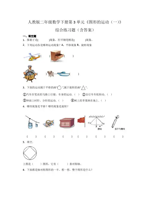 人教版二年级数学下册第3单元《图形的运动(一)》综合练习题(含答案)