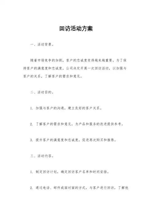 回访活动方案