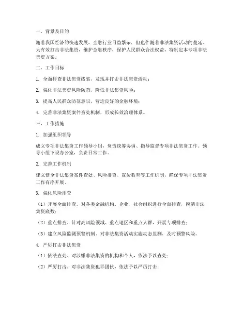 专项非法集资方案
