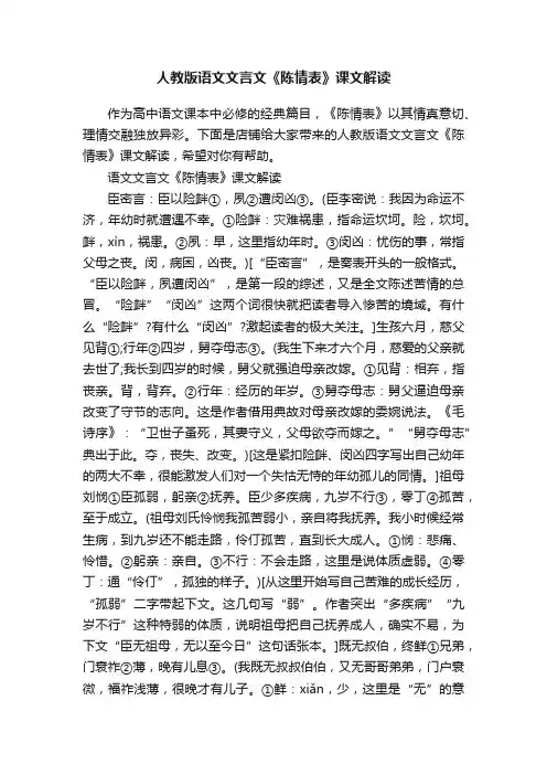 人教版语文文言文《陈情表》课文解读