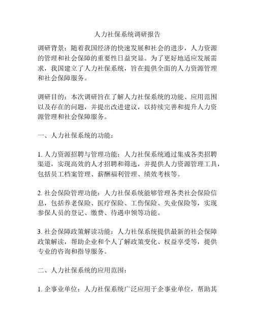 人力社保系统调研报告