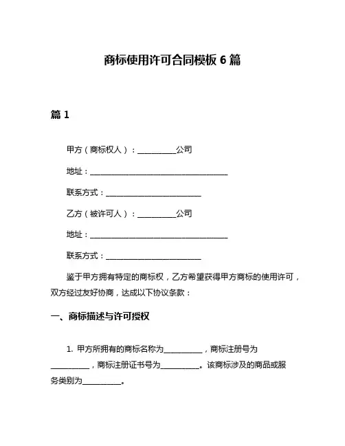 商标使用许可合同模板6篇
