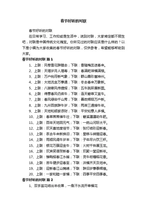 春节好听的对联