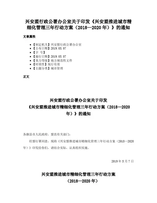 兴安盟行政公署办公室关于印发《兴安盟推进城市精细化管理三年行动方案（2018—2020年）》的通知
