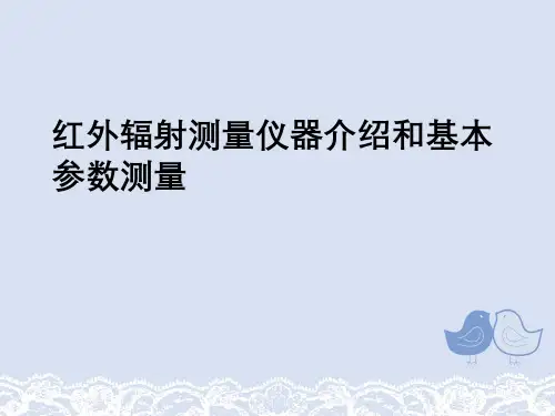 红外辐射测量仪器介绍与基本参数测量