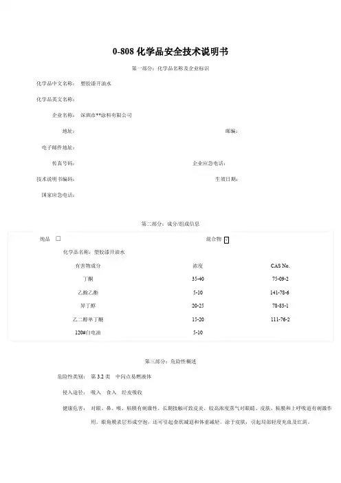 0-808化学品安全技术说明书无边框