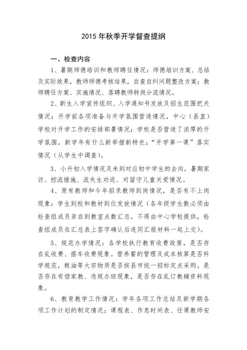 2015年秋季开学督查提纲