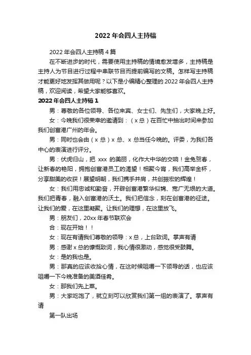 2022年会四人主持稿4篇