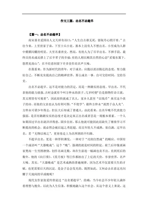 作文三篇：出名不必趁早