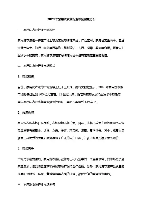 2023年家用洗衣液行业市场前景分析