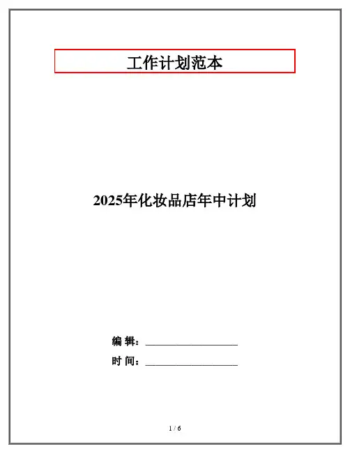 2025年化妆品店年中计划