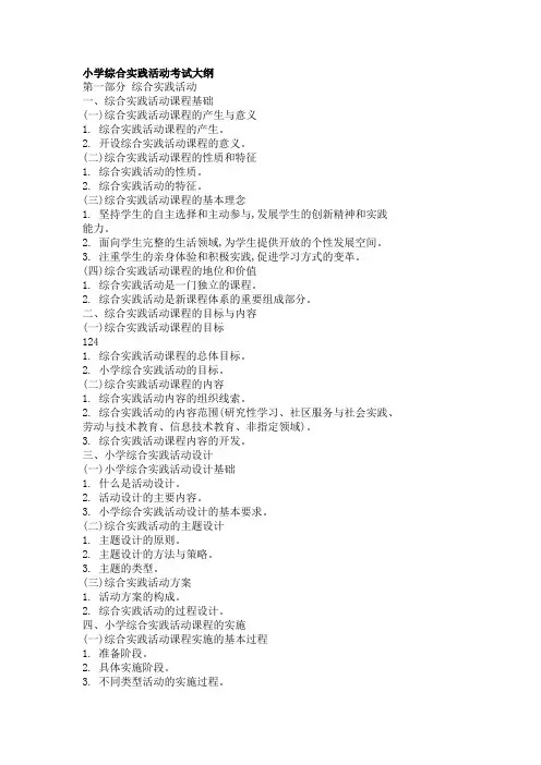 小学综合实践活动考试大纲