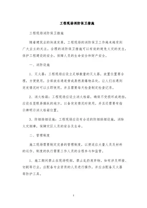 工程现场消防保卫措施