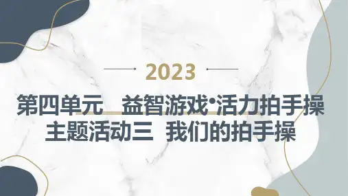 第四单元益智游戏活力拍手操主题活动三我们的拍手操(课件)内蒙古版二年级上册综合实践活动