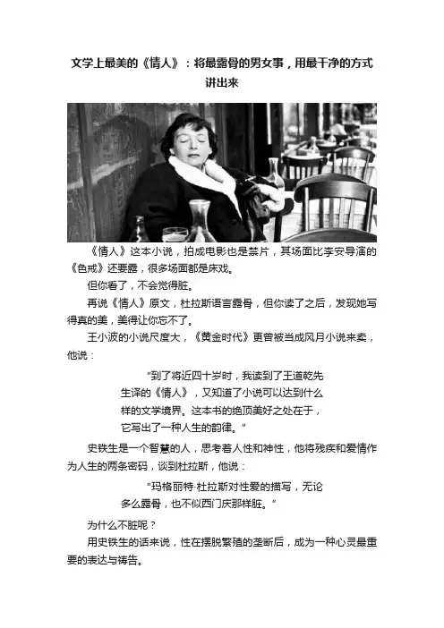 文学上最美的《情人》：将最露骨的男女事，用最干净的方式讲出来