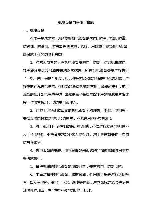 机电设备雨季施工措施