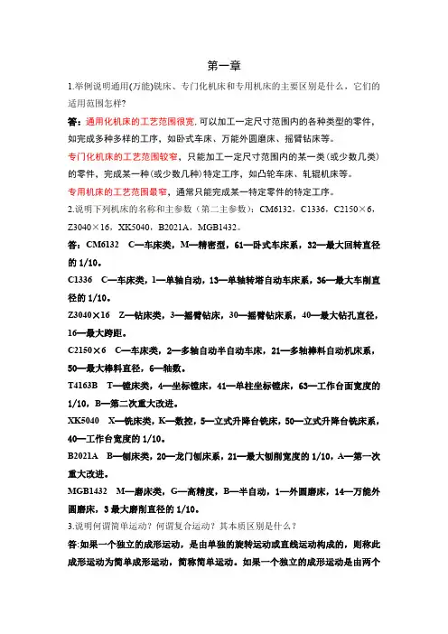 金属切削机床概论习题及答案