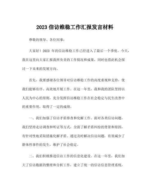 2023信访维稳工作汇报发言材料