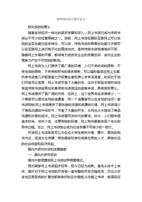 购物网站设计报告范文_开题报告_