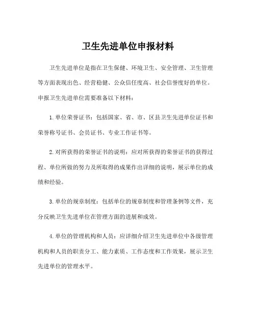 卫生先进单位申报材料