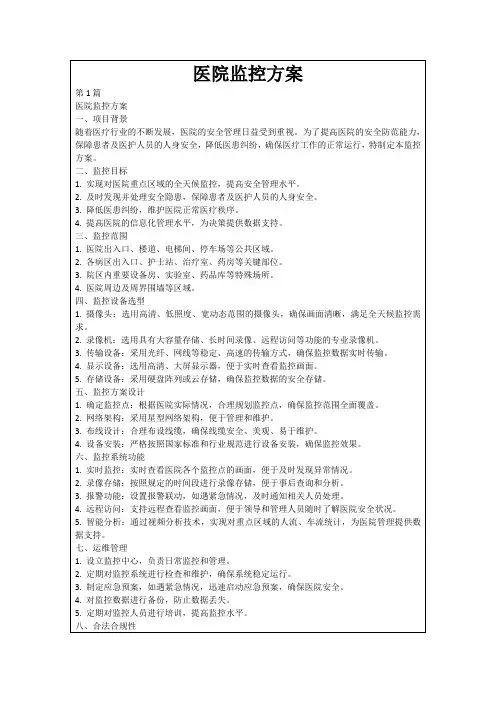 医院监控方案