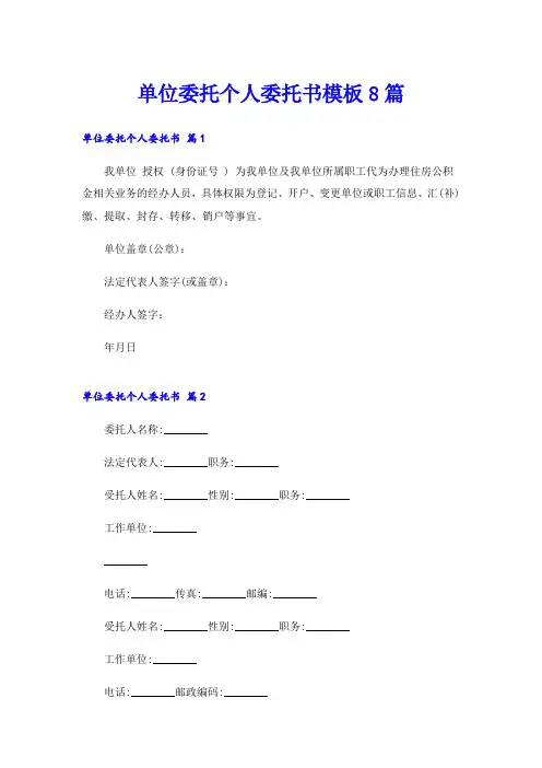 单位委托个人委托书模板8篇