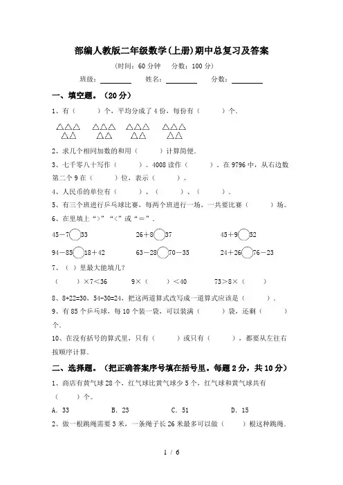 部编人教版二年级数学(上册)期中总复习及答案