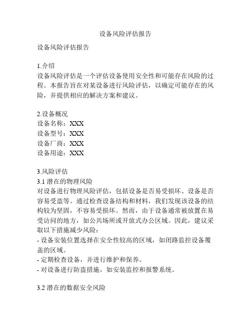 设备风险评估报告